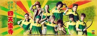「ミュージカル『テニスの王子様』TEAM Party SHITENHOJI」ビジュアル