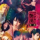 「艶漢」第三夜、東雲役の八神蓮が登場