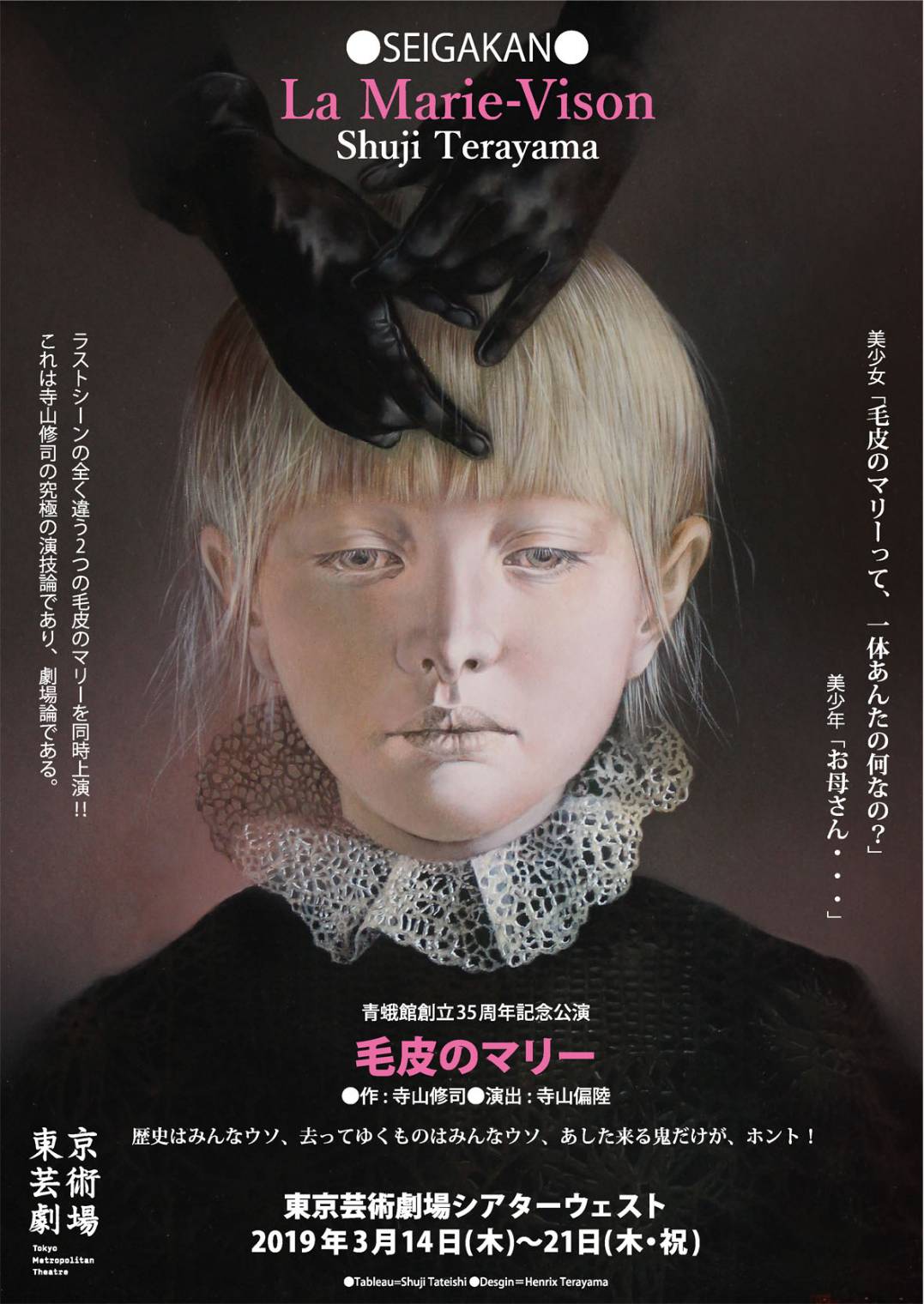寺山修司没後35年 / 青蛾館創立35年記念公演「毛皮のマリー」チラシ表