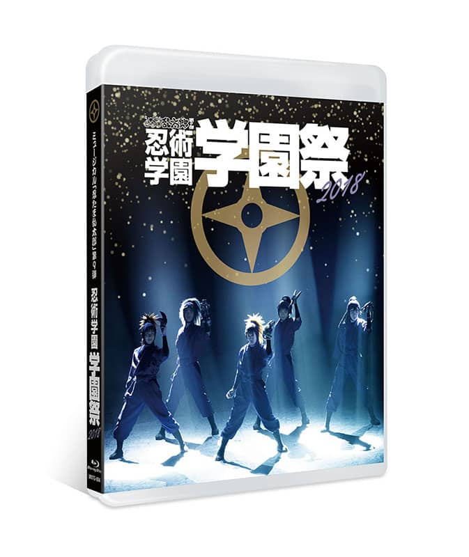 忍ミュ 嗜む 11弾 再演 学園祭 Blu-ray