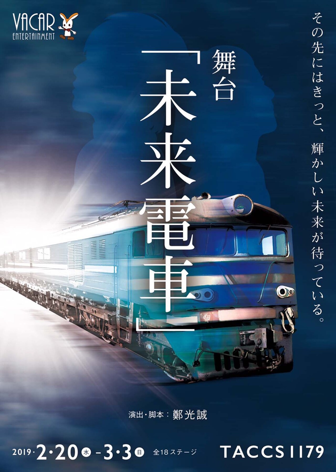 未来に行けるかもしれない電車の物語「未来電車」に関根優那、南千紗登ら