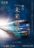 劇団オモテナシ公演「未来電車」チラシ表