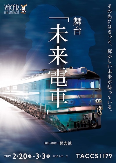 劇団オモテナシ公演「未来電車」チラシ表