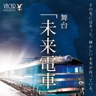 未来に行けるかもしれない電車の物語「未来電車」に関根優那、南千紗登ら