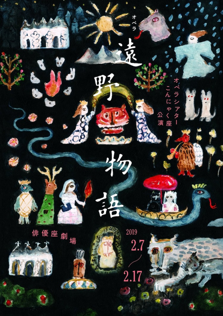 長田育恵が書き下ろし こんにゃく座のオペラ 遠野物語 演出は眞鍋卓嗣 ステージナタリー