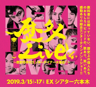 「歴タメLive～歴史好きのエンターテイナー大集合～第4弾」メインビジュアル