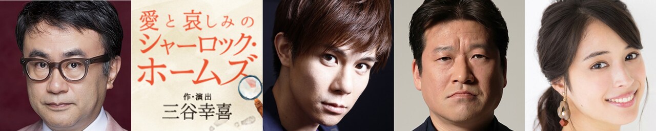 三谷幸喜新作は名探偵の冒険物語、若きホームズ役に柿澤勇人
