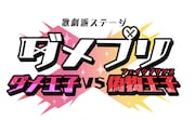 「ダメステ」第2弾は「ダメ王子 VS 偽物王子」滝澤諒演じるナレクのそっくりさん登場