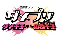「歌劇派ステージ『ダメプリ』ダメ王子 VS 偽物王子（フェイクプリンス）」ロゴ