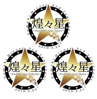 廣瀬智紀ファンイベント「煌々星」のロゴ。