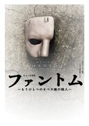 ミュージカル「ファントム」ビジュアル