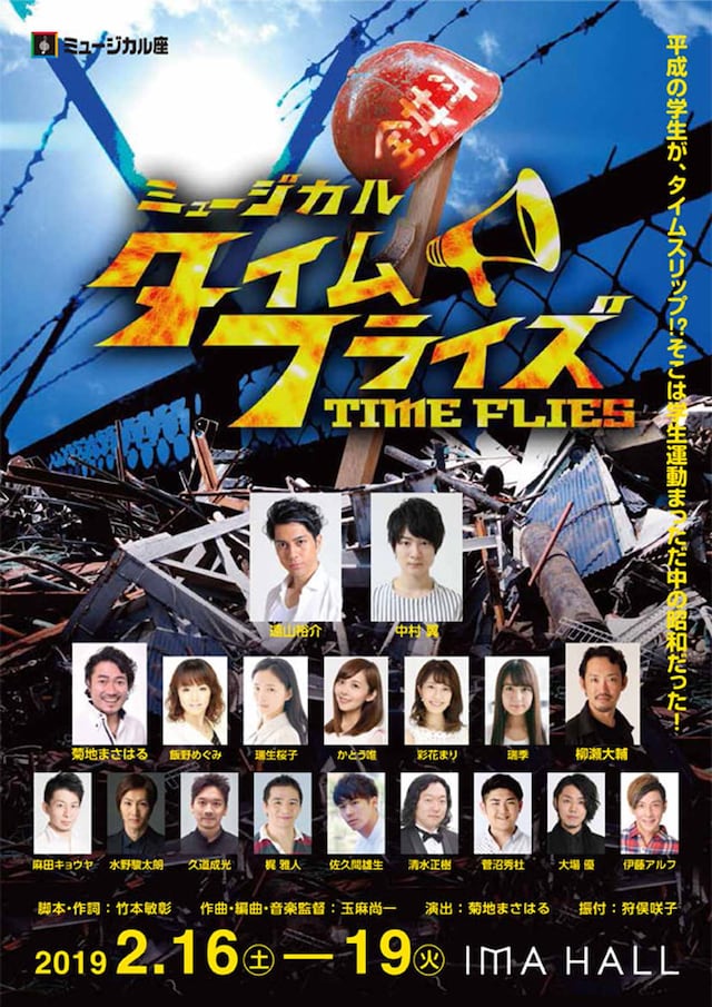 ミュージカル座「タイム・フライズ」チラシ表