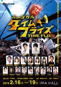 ミュージカル座「タイム・フライズ」チラシ表