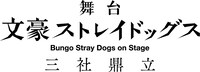 舞台「文豪ストレイドッグス 三社鼎立」ロゴ