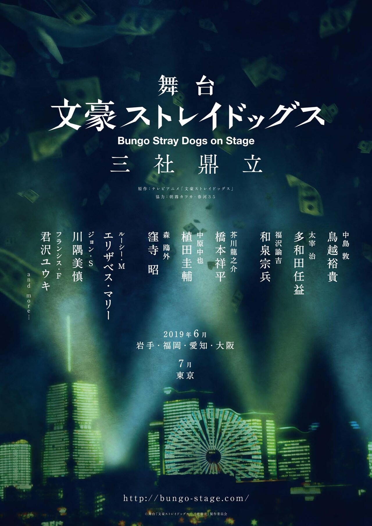 文豪ストレイドッグス「三社鼎立」にエリザベス・マリー、川隅美慎、君沢ユウキ