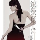 つか×岡村俊一「銀幕の果てに」矢島舞美が17歳から60歳までの女優人生演じる