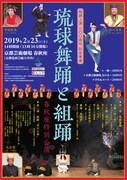 「琉球舞踊と組踊 春秋座特別公演」チラシ表