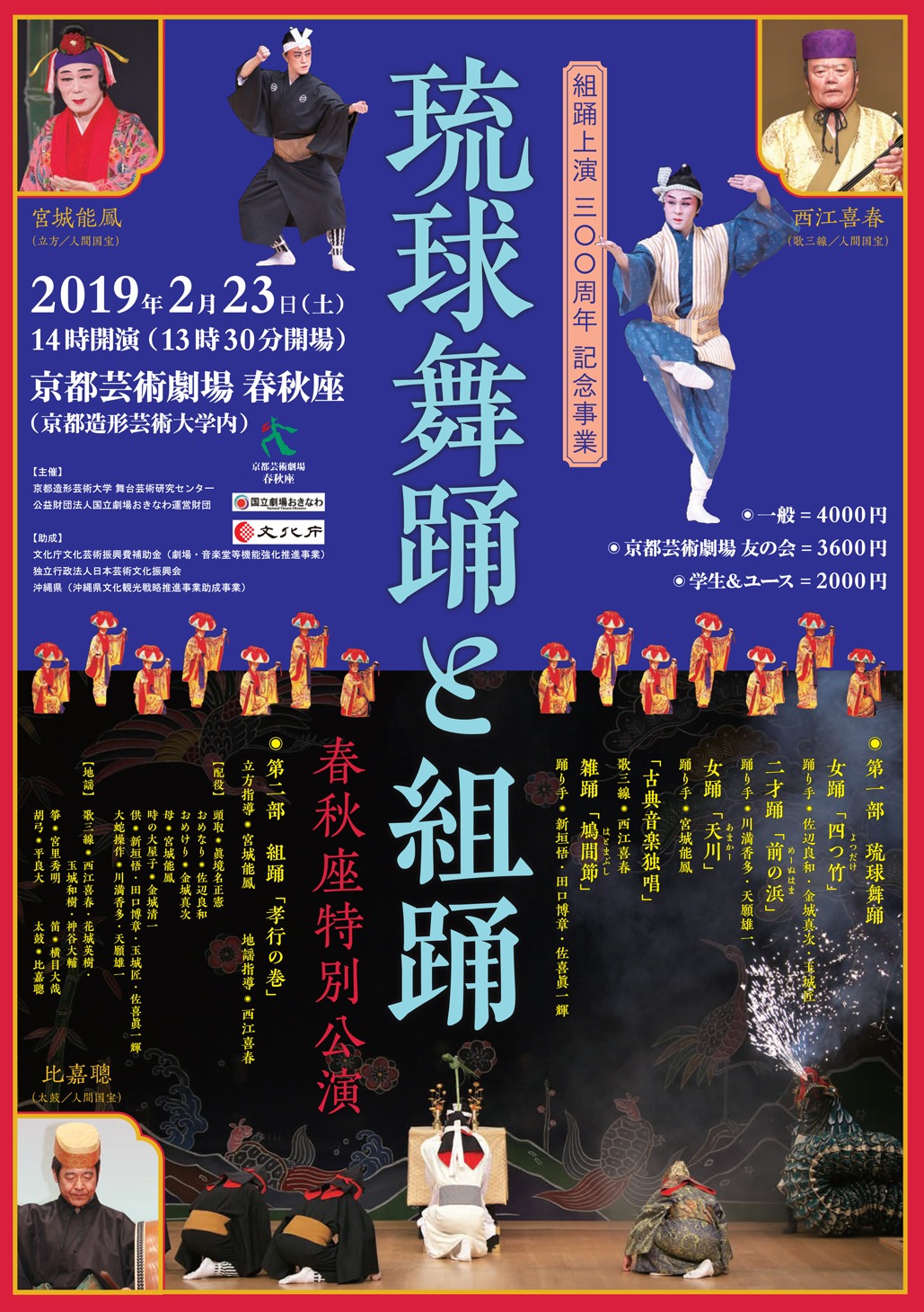 「琉球舞踊と組踊 春秋座特別公演」チラシ表