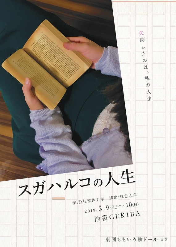 劇団ももいろ鉄ドール #2「スガハルコの人生」チラシ表