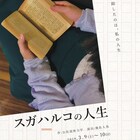 “失踪したのは、私の人生”記憶喪失の女性を描く「スガハルコの人生」