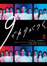 山田ジャパン10周年記念公演 第2弾「9でカタがつく」ビジュアル