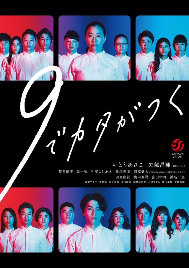 山田ジャパン10周年記念公演 第2弾「9でカタがつく」ビジュアル