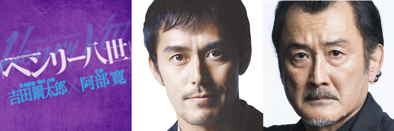 彩の国シェイクスピア・シリーズ第35弾「ヘンリー八世」の出演者。左から阿部寛、吉田鋼太郎。