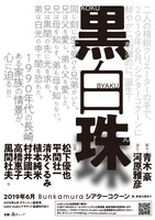 「『黒白珠』KOKU BYAKU JU」仮チラシ