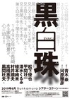青木豪×河原雅彦の人間ドラマ、新作「黒白珠」に松下優也・平間壮一・風間杜夫