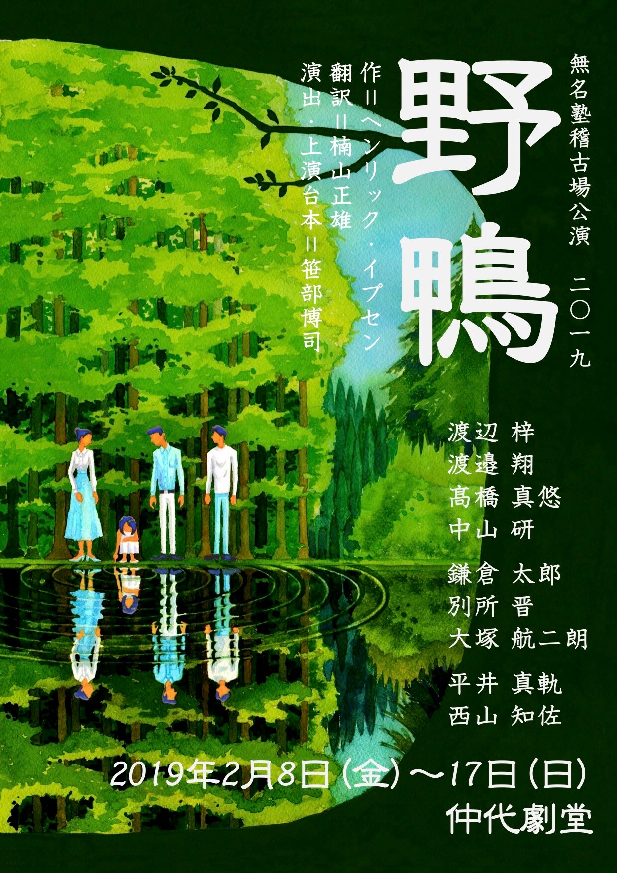 無名塾 稽古場公演2019「野鴨」チラシ表