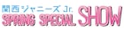 なにわ男子ら関西ジャニーズJr.の「SPRING SPECIAL SHOW」が大阪松竹座で