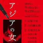 吉田鋼太郎が長塚圭史作品を演出、「アジアの女」主演は石原さとみ