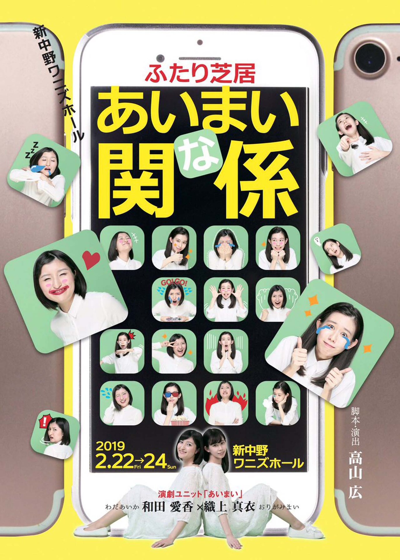 和田愛香＆織上真衣のあいまいが旗揚げ、高山広の一人芝居を2人で