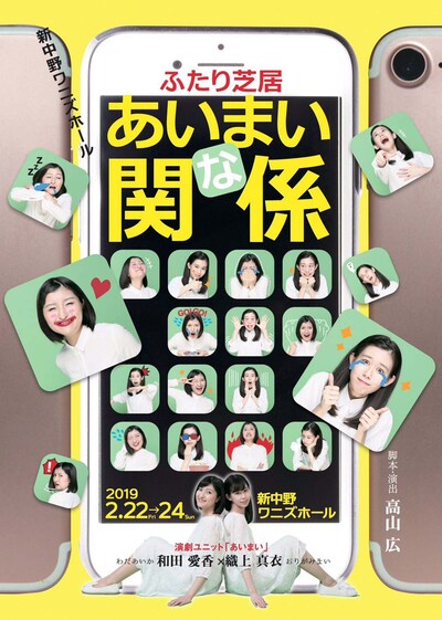 あいまい 第1回公演「ふたり芝居 あいまいな関係」チラシ表