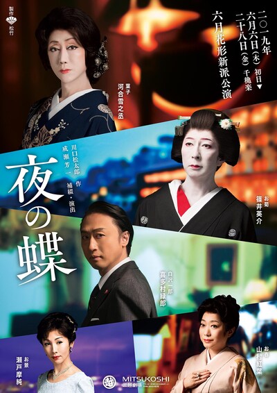 六月花形新派公演「夜の蝶」チラシ表