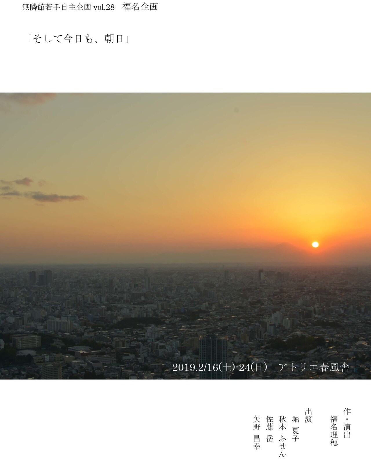 ぱぷりか・福名理穂の無隣館若手自主公演「そして今日も、朝日」に堀夏子ら