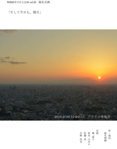 無隣館若手自主企画 vol.28 福名企画「そして今日も、朝日」チラシ表