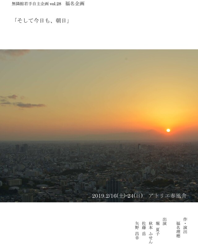 無隣館若手自主企画 vol.28 福名企画「そして今日も、朝日」チラシ表