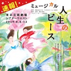 朝比奈あすか原作、婚活描くミュージカルに木村花代・オリラジ藤森慎吾ら