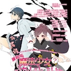 “俺と一緒に魔法少女になって”爆走おとな小学生の次回作に伊藤節生ら