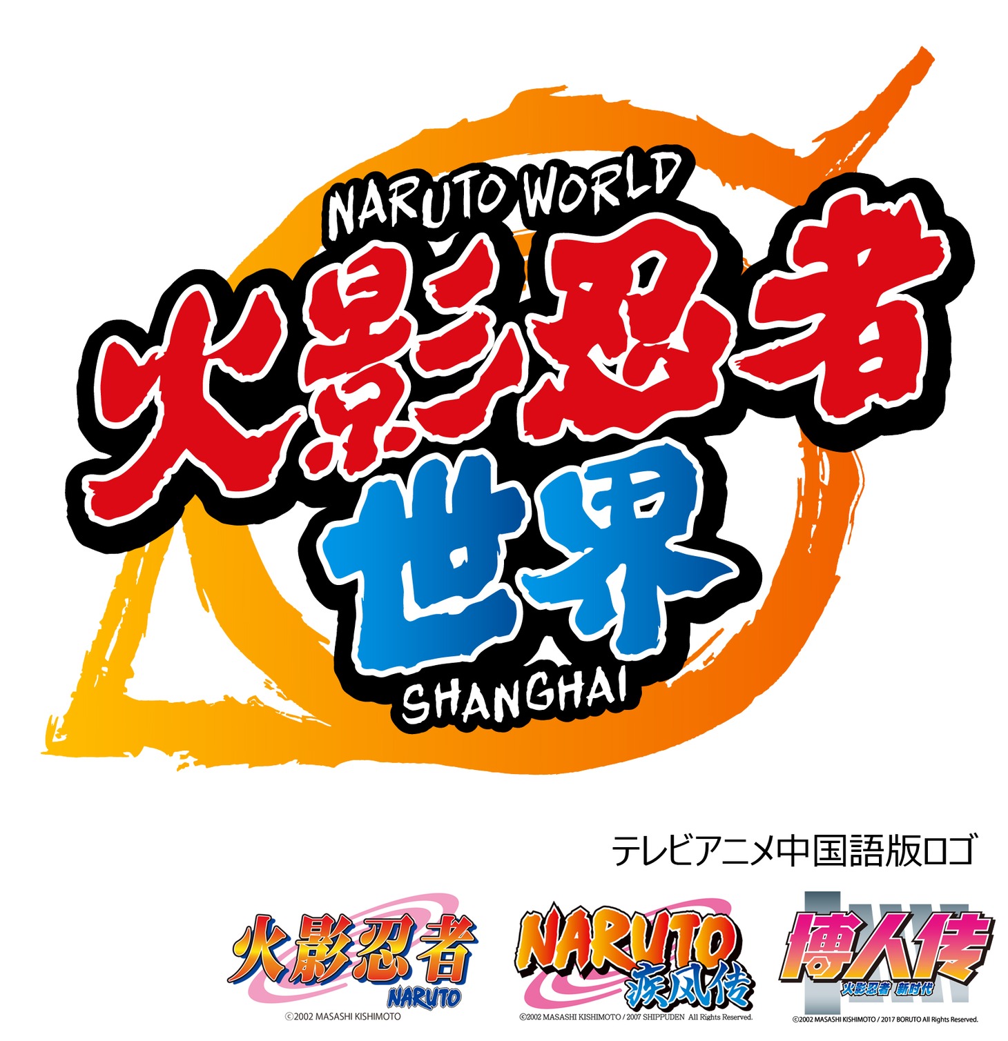 テーマパーク「NARUTO WORLD」のロゴ（上）と、テレビアニメ「NARUTO-ナルト-」中国語版のロゴ（右下）。