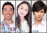 左から石井康太、杏さゆり、小谷嘉一。