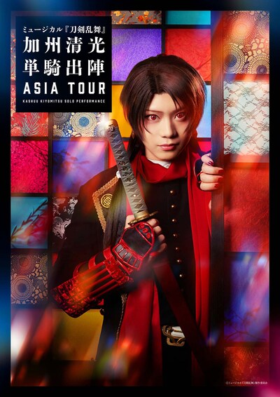 「ミュージカル『刀剣乱舞』 加州清光 単騎出陣」アジアツアー メインビジュアル