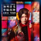 刀ミュ「加州清光 単騎出陣」アジアツアー、メインビジュアルお目見え