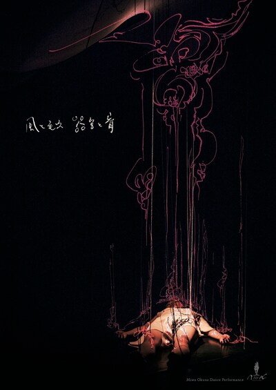 奥野美和｜N///K 新作ダンス公演「風と毛穴 器官と音」チラシ表