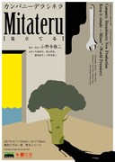 カンパニーデラシネラ「見立てる」チラシ