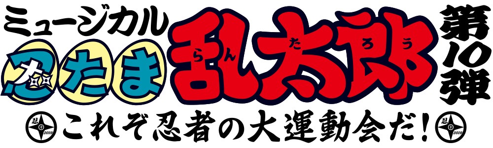 「ミュージカル『忍たま乱太郎』第10弾 これぞ忍者の大運動会だ！」ロゴ
