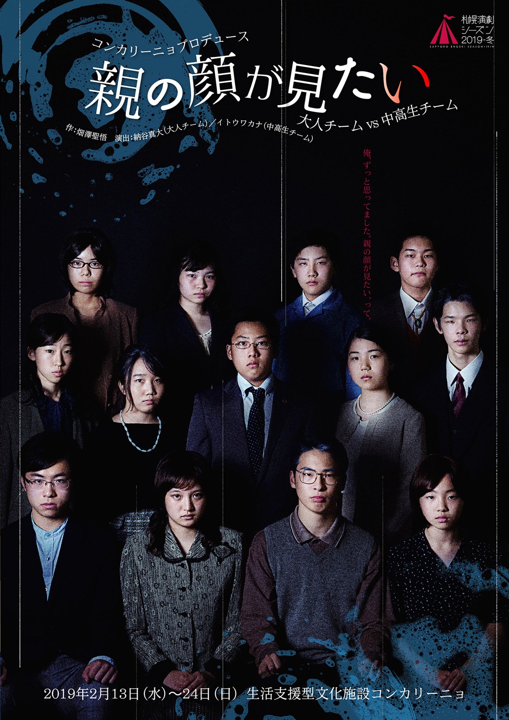 札幌演劇シーズン2019-冬 コンカリーニョプロデュース「『親の顔が見たい』大人チームvs中高生チーム」チラシ表