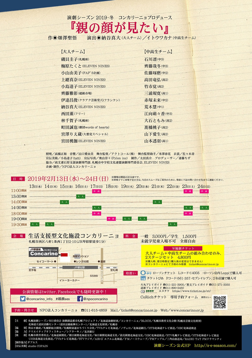 札幌演劇シーズン2019-冬 コンカリーニョプロデュース「『親の顔が見たい』大人チームvs中高生チーム」チラシ裏