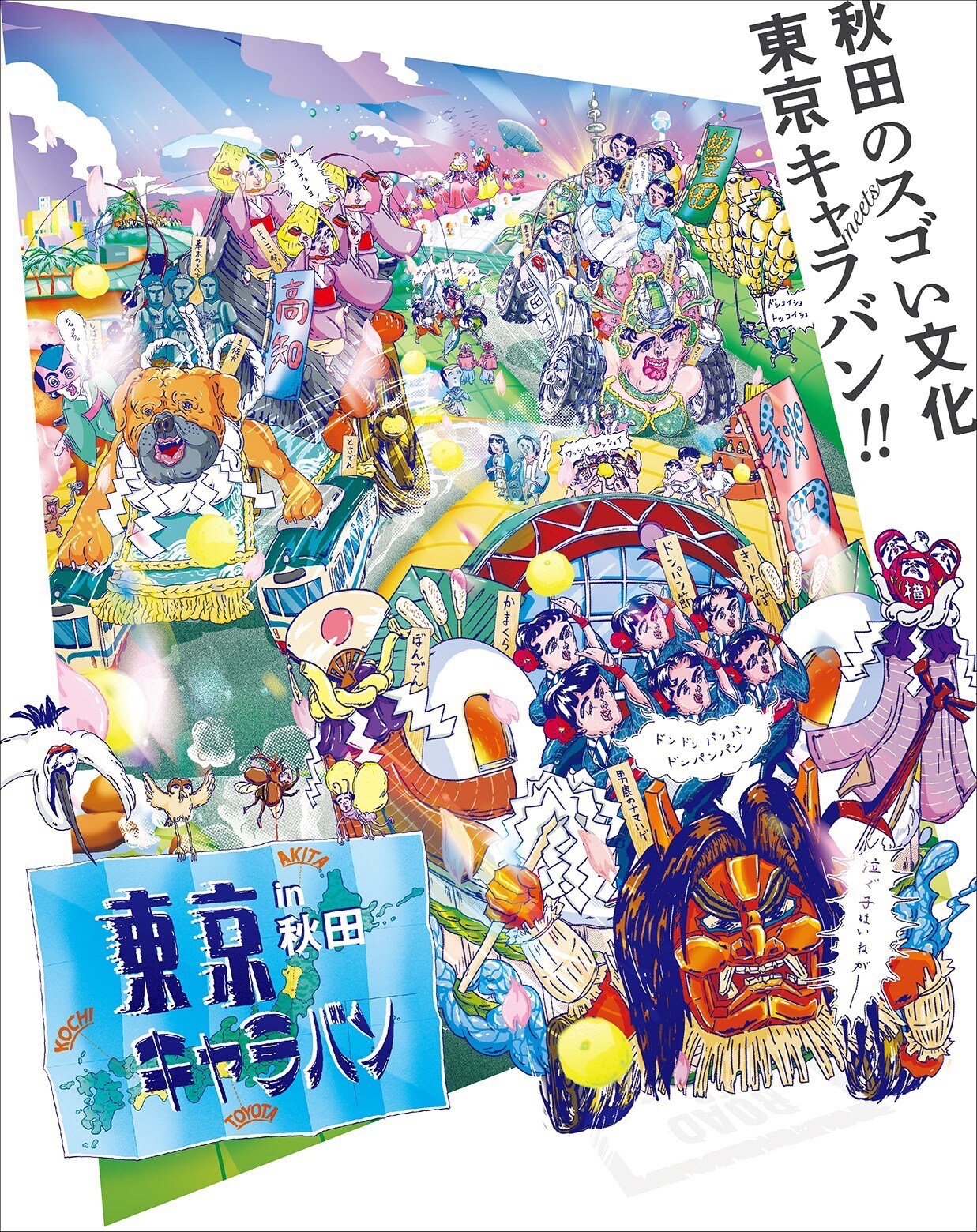 野田秀樹「覗き見の精神で」、黒木華・熊谷和徳ら参加「東京キャラバン in 秋田」